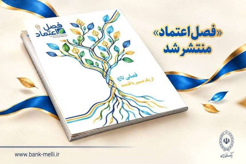 &laquo;فصل اعتماد&raquo; منتشر شد 