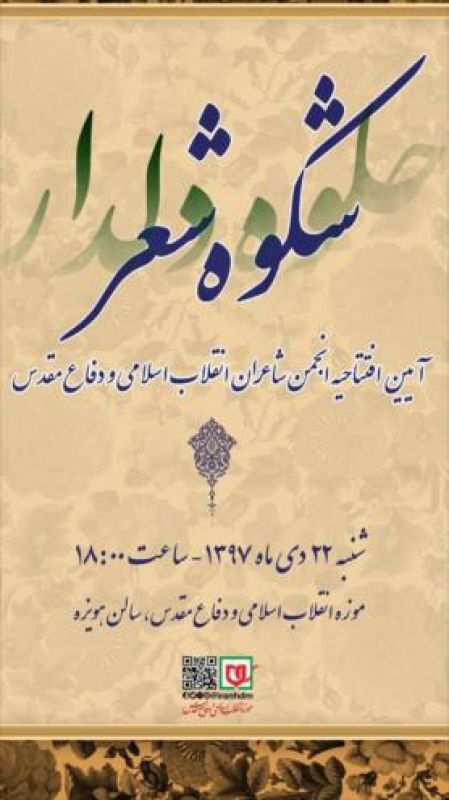افتتاحیه انجمن شاعران انقلاب اسلامی و دفاع مقدس در موزه برگزار می شود 