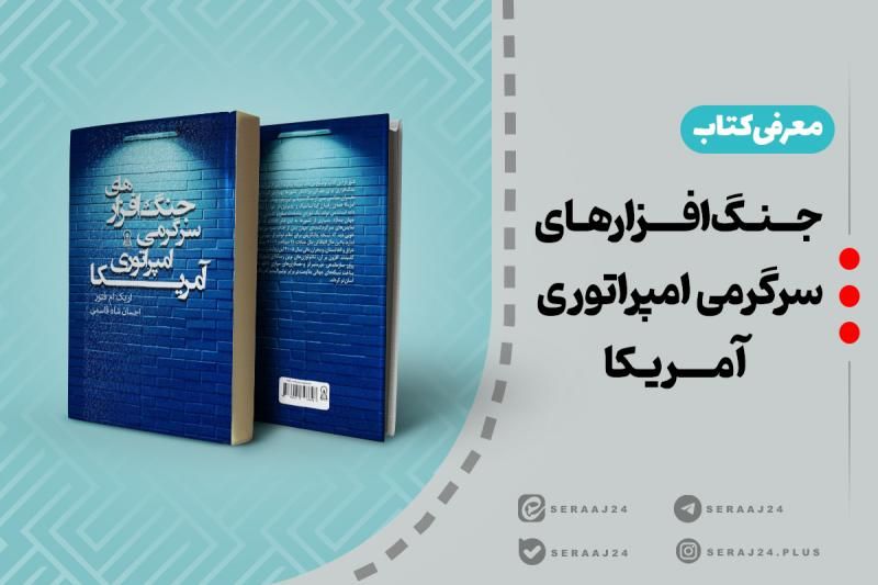 معرفی کتاب | جنگ افزارهای سرگرمی امپراتوری آمریکا