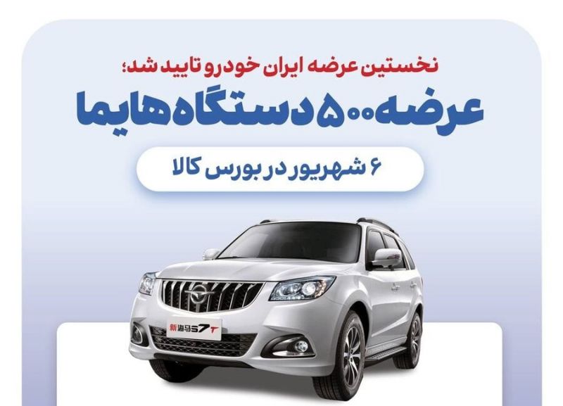 ایران خودرو هم بورس کالایی شد!