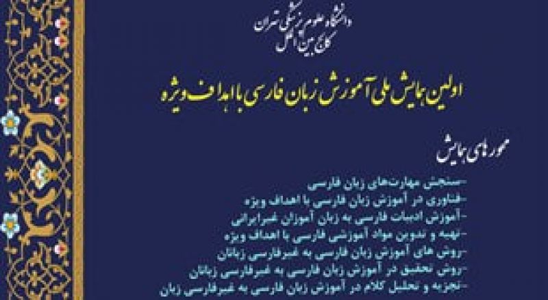  همایشی برای ترویج و گسترس زبان فارسی برای غیرفارسی زبانان