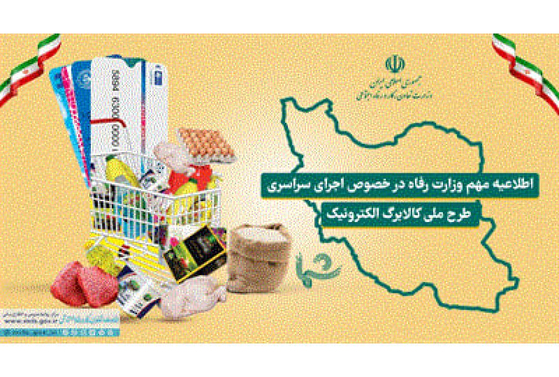 اطلاعیه مهم وزارت رفاه در خصوص اجرای سراسری طرح ملّی کالابرگ الکترونیک 