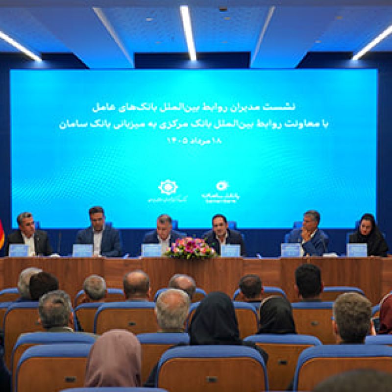 برگزاری نشست هم&zwnj;اندیشی معاونان بین&zwnj;الملل شبکه بانکی کشور به میزبانی بانک سامان