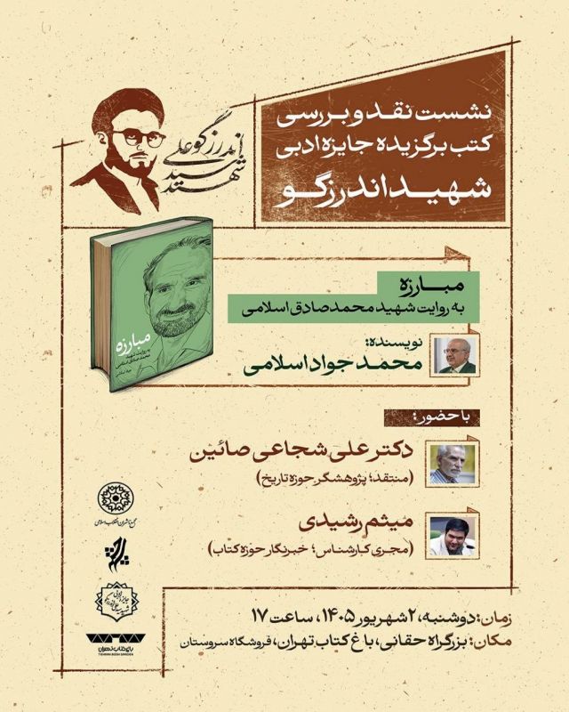  نشست نقد و بررسی کتاب برگزیده &laquo;مبارزه به روایت شهید محمدصادق اسلامی&raquo; برگزار می&zwnj;شود