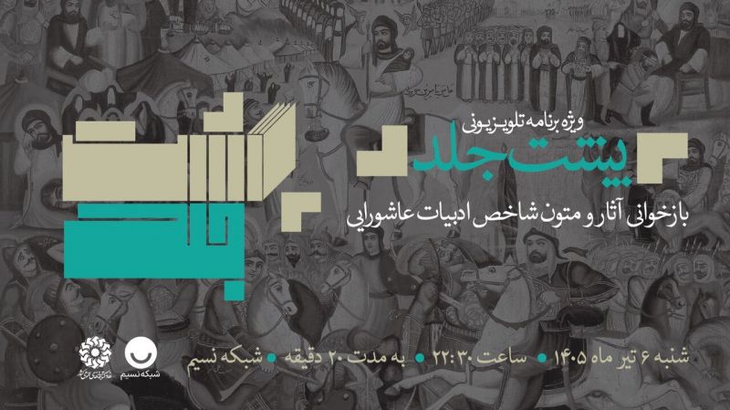 عرض ارادت شاعران و نویسندگان عاشورایی به ساحت سیدالشهدا(ع) در ویژهبرنامه تلویزیونی «پشتجلد» پشت جلد