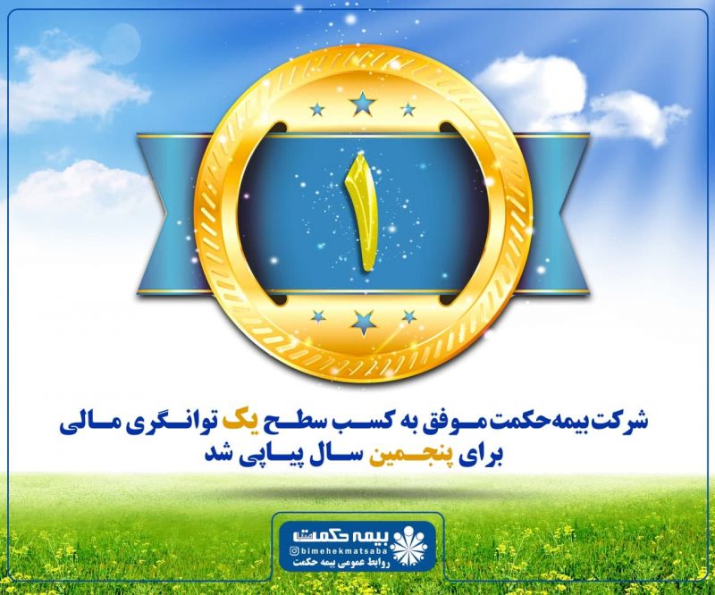 بیمه حکمت موفق به کسب سطح یک توانگری مالی برای پنجمین سال پیاپی شد