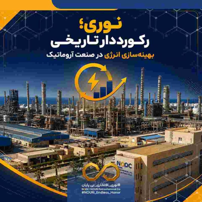  نوری؛ رکورددار تاریخی بهینه&zwnj;سازی انرژی در صنعت آروماتیک