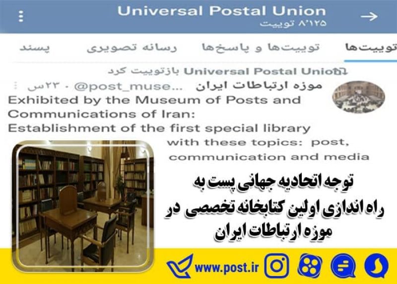توجه اتحادیه جهانی پست به راه اندازی اولین کتابخانه تخصصی در موزه ارتباطات ایران