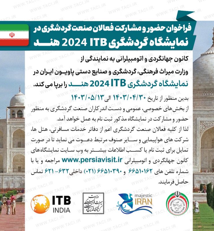 انتشار فراخوان برگزاری پاویون ایران در نمايشگاه بین&zwnj;المللی گردشگری 2024 ITB هند