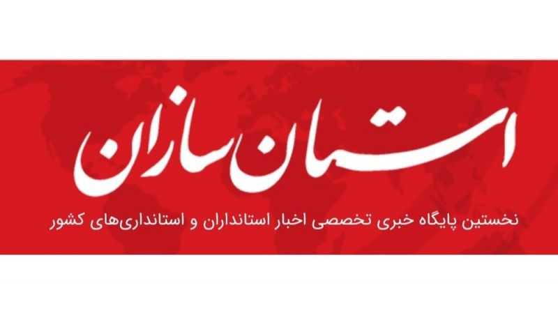  پایگاه خبری تحلیلی «استان سازان» آغاز به کار کرد