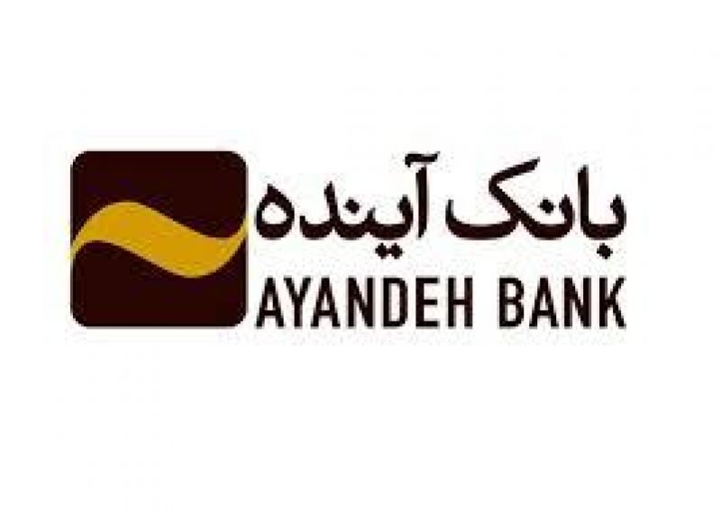 بانک آینده به عنوان بانک سال جمهوری اسلامی ایران در 2018 میلادی انتخاب شد