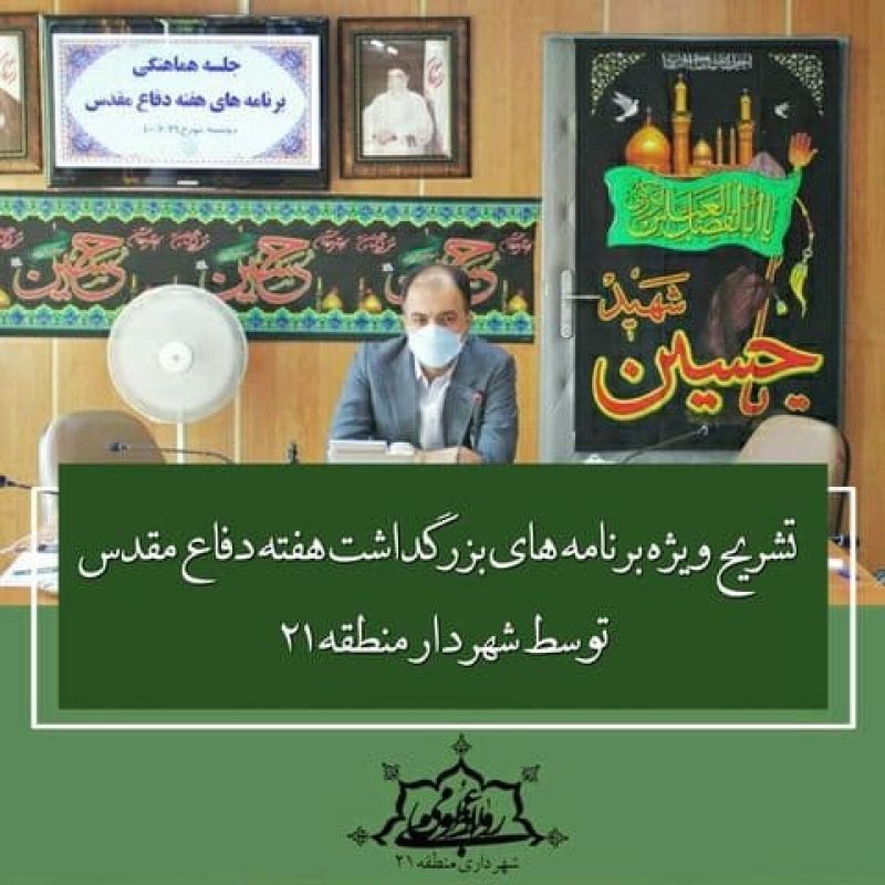  تشریح ویژه برنامه های بزرگداشت هفته دفاع مقدس توسط شهردار منطقه ۲۱