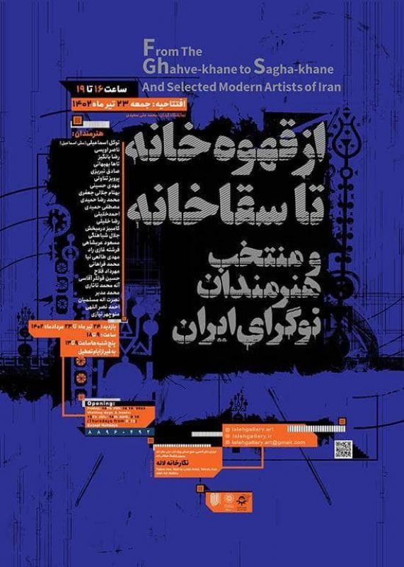  نگارخانه لاله میزبان پیشگامان هنر نوگرای ایران