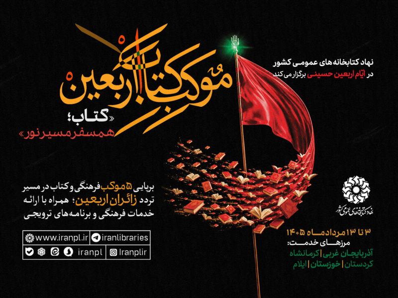 همسفر مسیر نور با &laquo;موکب کتاب اربعین&raquo;