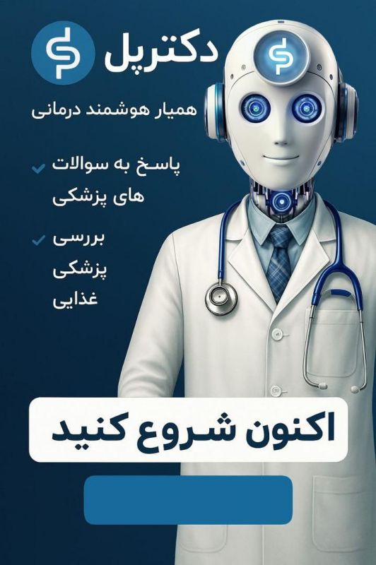 تحولاتی بنیادین در سلامت دیجیتال و دنیای پزشکی با اجرای پروژه بین&zwnj;المللی دکتر پال (DrPal)