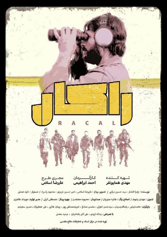  ناگفته‌های محرمانه تیم شنود مکالمات نظامیان عراقی  در مستند «راکال» / روایت تازه‌ای از دفاع مقدس