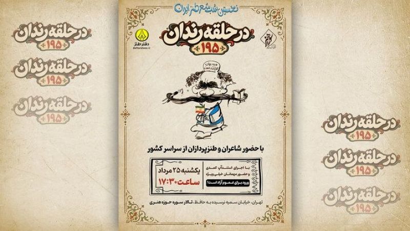 شب شعر طنز &laquo;در حلقه رندان&raquo; برگزار می&zwnj;شود