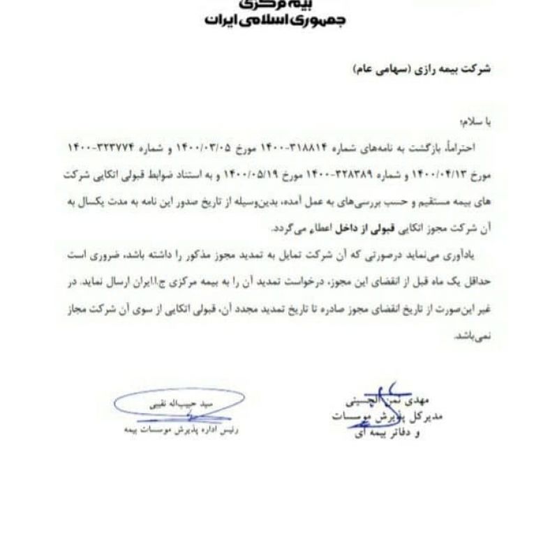 بیمه رازی مجوز بیمه کردن سایر شرکتهای بیمه را دریافت کرد