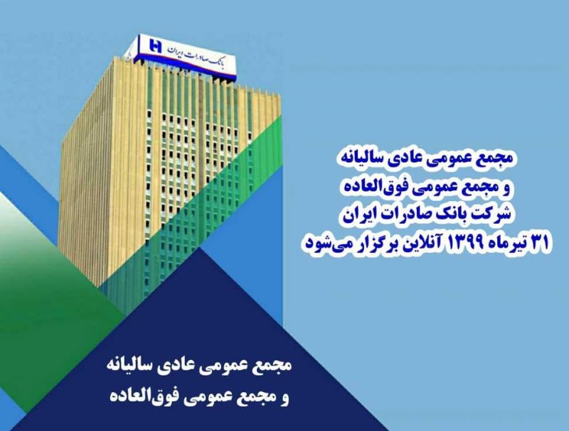 مجمع عمومی عادی سالیانه و مجمع عمومی فوق‌العاده شرکت بانک صادرات ایران ٣١ تیرماه ١٣٩٩ آنلاین برگزار می‌شود