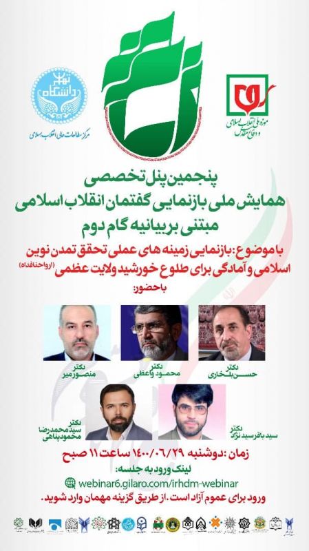 زمان برگزاری پنجمین پنل تخصصی همایش ملی بازنمایی گفتمان انقلاب اسلامی مبتنی بر بیانیه گام دوم اعلام شد