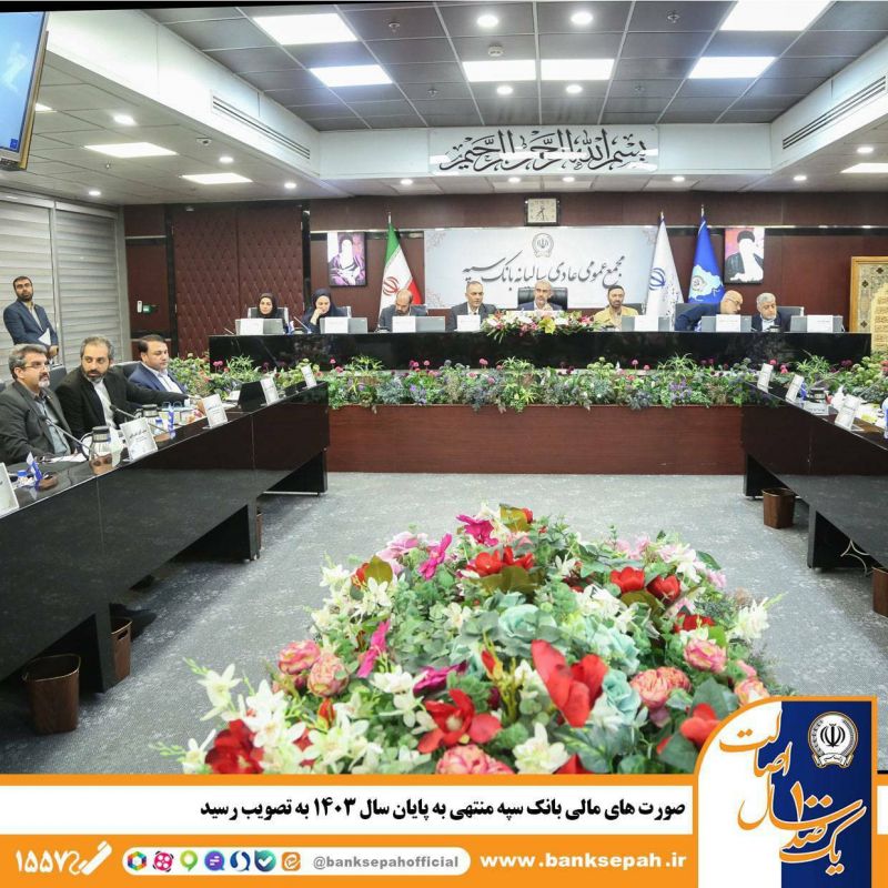 صورت&zwnj;های مالی بانک سپه منتهی به پایان سال 1403 به تصویب رسید