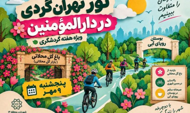 از باغ گل تا رویای آبی با دوچرخه؛ تهران&zwnj;گردی شهروندان منطقه ۱۴ با طعم رکاب&zwnj;زنی