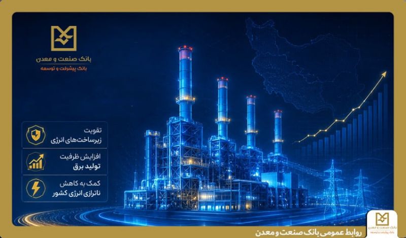 بهره&zwnj;برداری از ۵ طرح نیروگاهی با تأمین مالی بانك صنعت و معدن در دولت چهاردهم