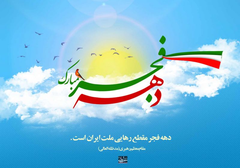 پیام استاندار تهران به مناسبت آغاز ایام الله دهه مبارک فجر