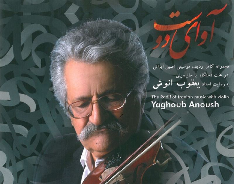 آلبوم «آوای دوست» مجموعه کامل ردیف موسیقی ایرانی به روایت ‌استاد یعقوب انوش منتشر ‌شد