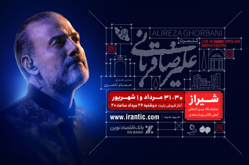 آغاز بلیت&zwnj;فروشی کنسرت شیراز علیرضا قربانی از امشب