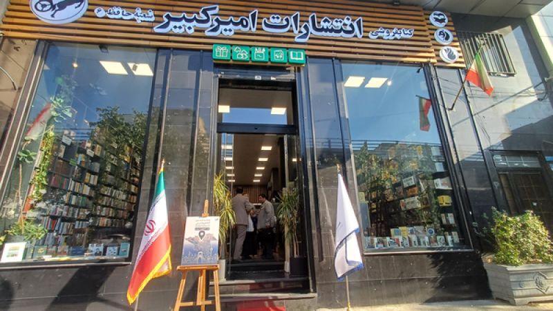 ششمین کتابفروشی «امیرکبیر» در خیابان انقلاب افتتاح شد؛ تأکید بر تقویت شبکه توزیع و بازآفرینی متون کلاسیک