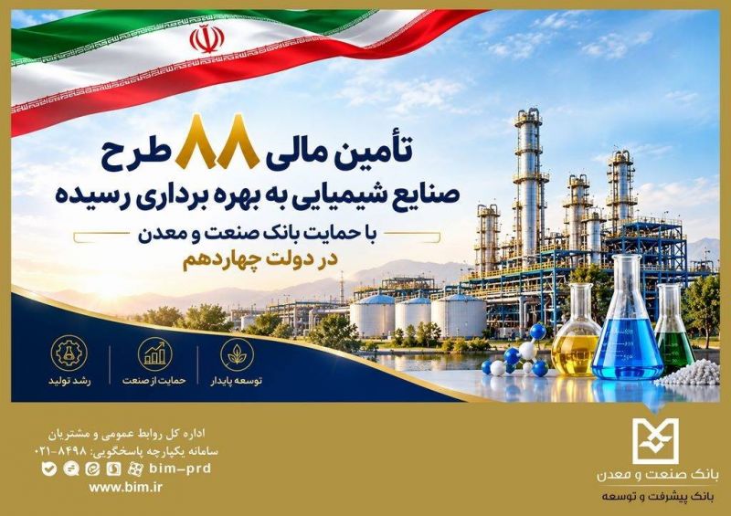 تأمین مالی ۸۸ طرح صنایع شیمیایی با حمایت بانک صنعت و معدن در دولت چهاردهم
