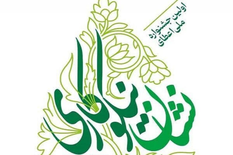 فراخوان نخستین جشنواره ملی اعطای نشان نیکوکاری ویژه تشکلهای خیریه منتشر شد