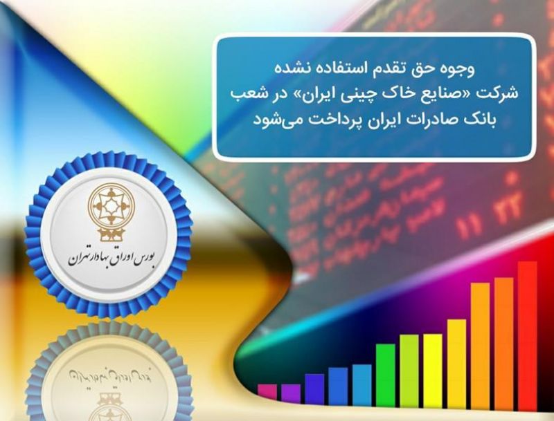 وجوه ‌حق‌تقدم استفاده‌نشده سهام شرکت «صنایع خاک چینی ایران» در شعب بانک صادرات ایران پرداخت می‌شود