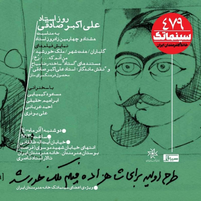 «سینماتک» زادروز علیاکبر صادقی را گرامی میدارد