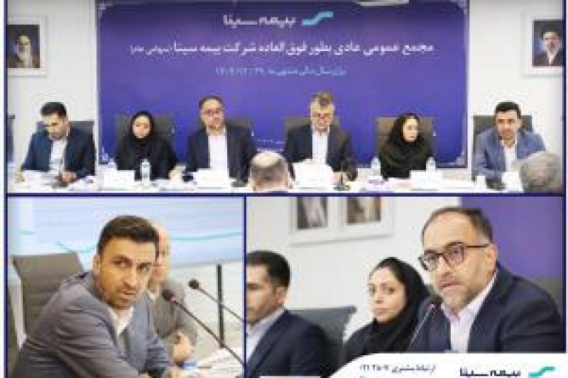 مجمع عمومی عادی بطور فوق العاده بیمه سینا برگزار شد