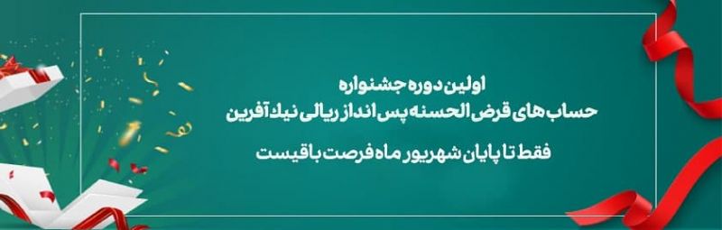 پایان شهریور آخرین مهلت شرکت در جشنواره نیک آفرین ​ 