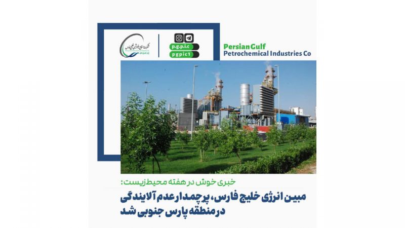  مبین انرژی خلیج فارس، پرچمدار‌ عدم آلایندگی در منطقه پارس جنوبی شد