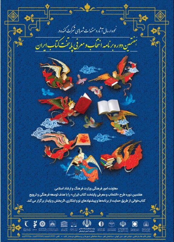 اعلام 36 شهر راه‌یافته به مرحله نیمه‌نهایی هفتمین دوره پایتخت کتاب ایران 