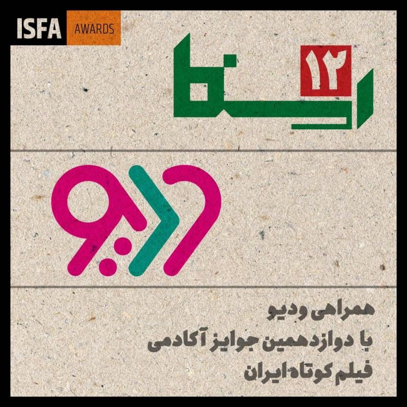 میزبان برخط دوازدهمین جوایز آکادمی ایسفا مشخص شد
