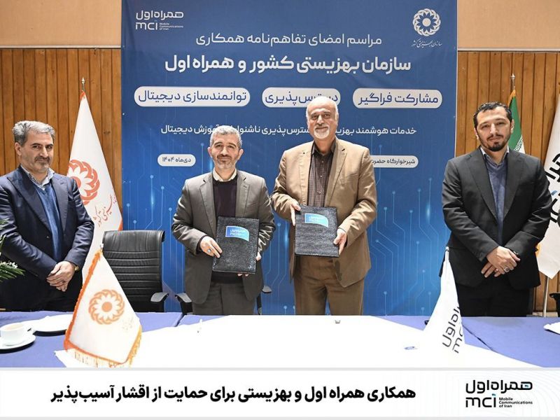 امضای تفاهم همکاری همراه اول و بهزیستی در حمایت از اقشار آسیب&zwnj;پذیر