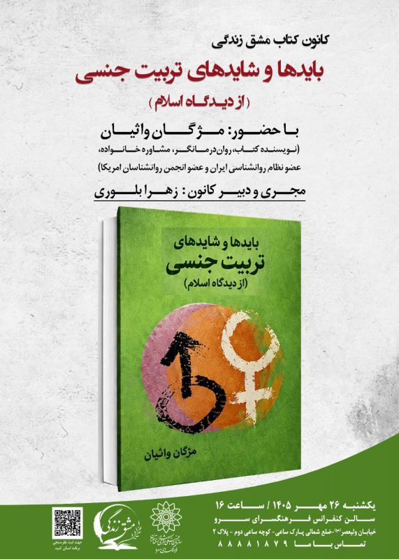 برگزاری دومین نشست کانون کتاب &laquo;مشق زندگی&raquo; با موضوع تربیت جنسی از دیدگاه اسلام در فرهنگسرای سرو