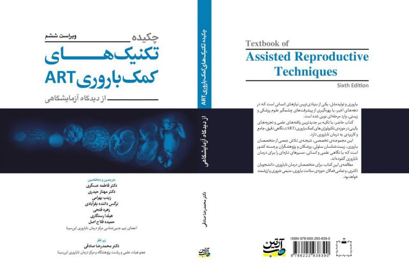 انتشار کتاب &laquo;چکیده تکنیک&zwnj;های کمک&zwnj;باروری گاردنر&raquo;؛ گامی نوین در ارتقای آموزش تکنیک های نوین درمان ناباروری