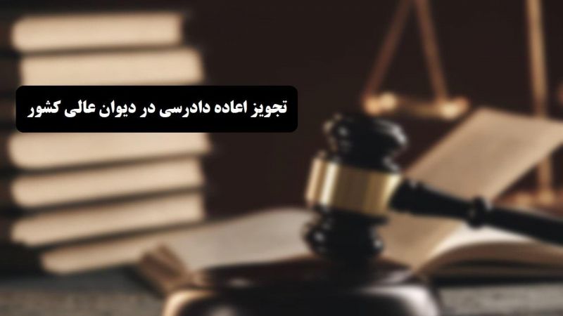 درخواست اعاده دادرسی ماهان صدرات مرنی پذیرفته شد