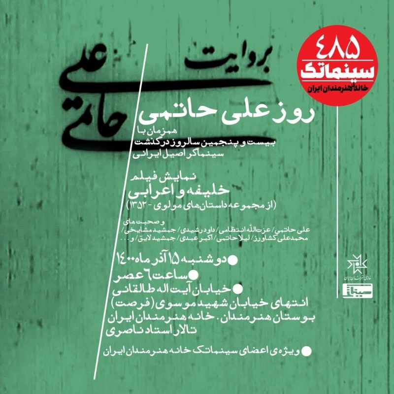 روز علی حاتمی در سینماتک خانه هنرمندان ایران