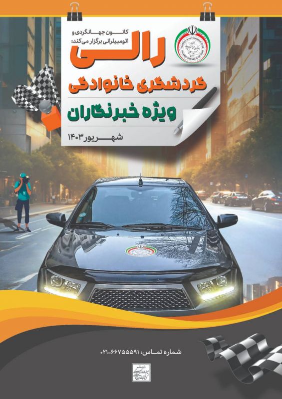 دومین رالی تور گردشگری ویژه خبرنگاران شهریور برگزار می&zwnj;شود