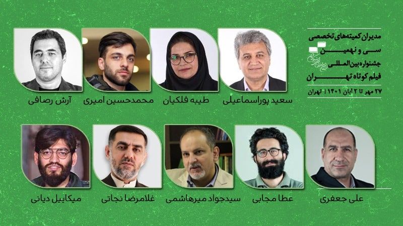  مدیران کمیته‌های تخصصی جشنواره‌ بین‌المللی فیلم کوتاه تهران معرفی شدند
