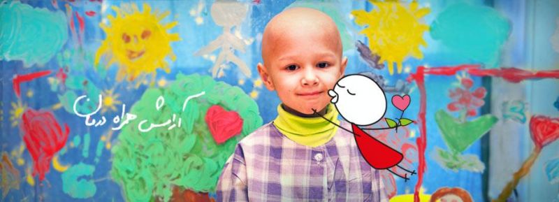 هر روز 6 کودک مبتلا به سرطان تحت حمایت محک قرار می‌گیرد