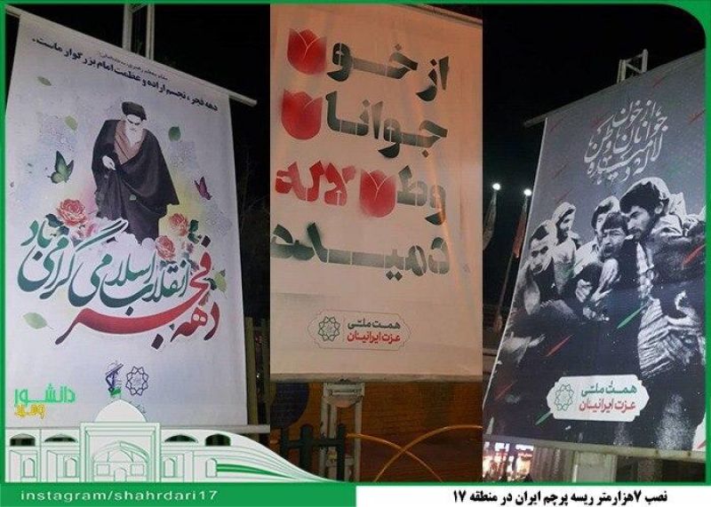 نصب 7هزارمتر ریسه پرچم ایران در منطقه 17