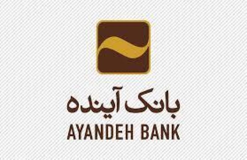 همراه کارت بانک آینده؛ ابزاری هوشمند برای ارائه خدمات خودرویی